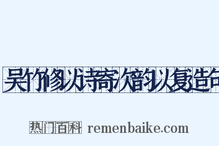 吴竹修以诗寄次韵以复造句是什么意思的图片